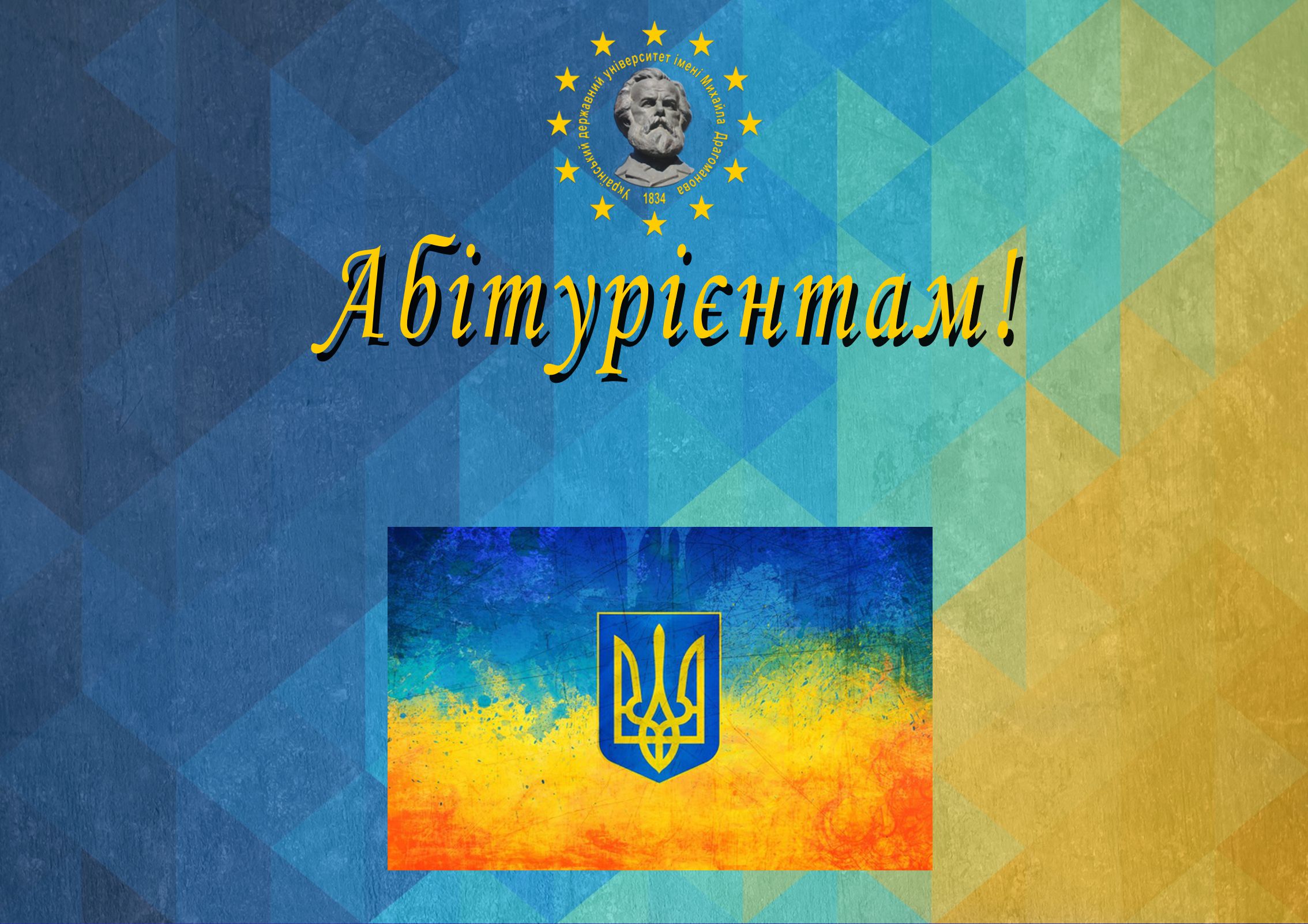 Абітурієнтам